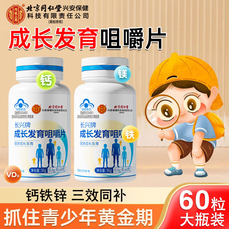北京同仁堂成长发育咀嚼片钙镁锌儿童钙片长高钙片咀嚼片营养补充