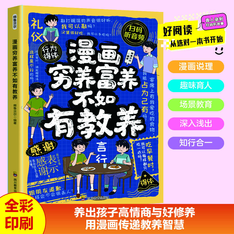 【培养有教养孩子】漫画穷养富养不如有教养 家庭教育规矩礼仪书MM