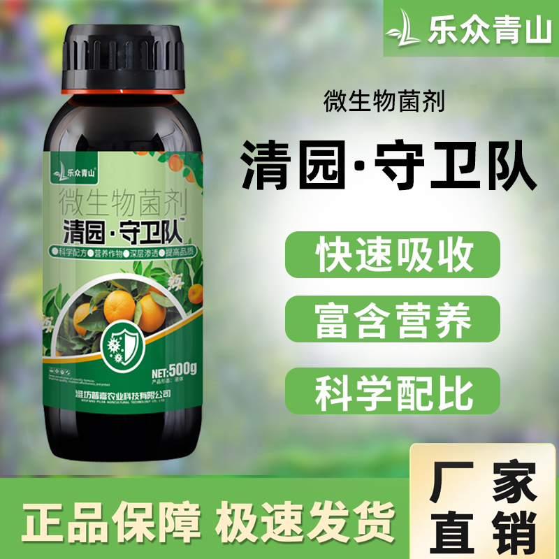 乐众青山【清园守卫队】大棚果园果树专用清园清棚剂微生物菌剂