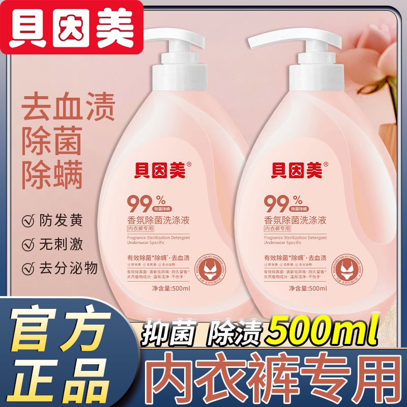 贝因美内衣洗衣内裤专用抑菌香氛洗涤剂温和留香血渍正品清洗液