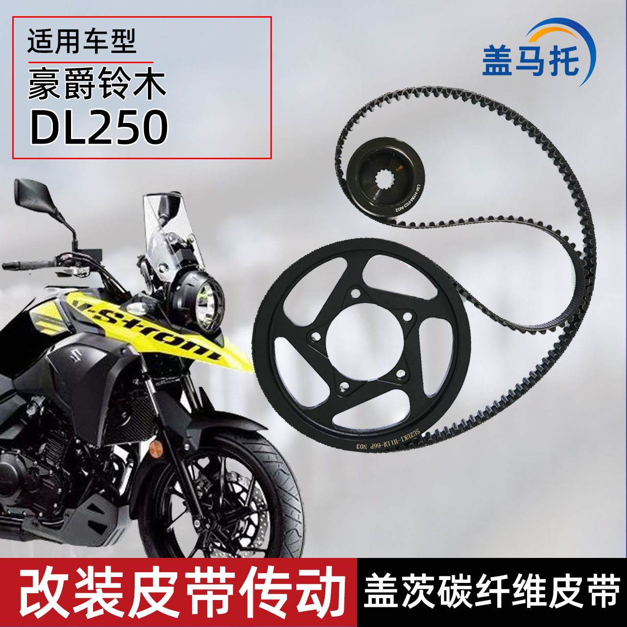 适用豪爵铃木DL250改装皮带传动前后齿轮皮带轮链条传动配件摩托