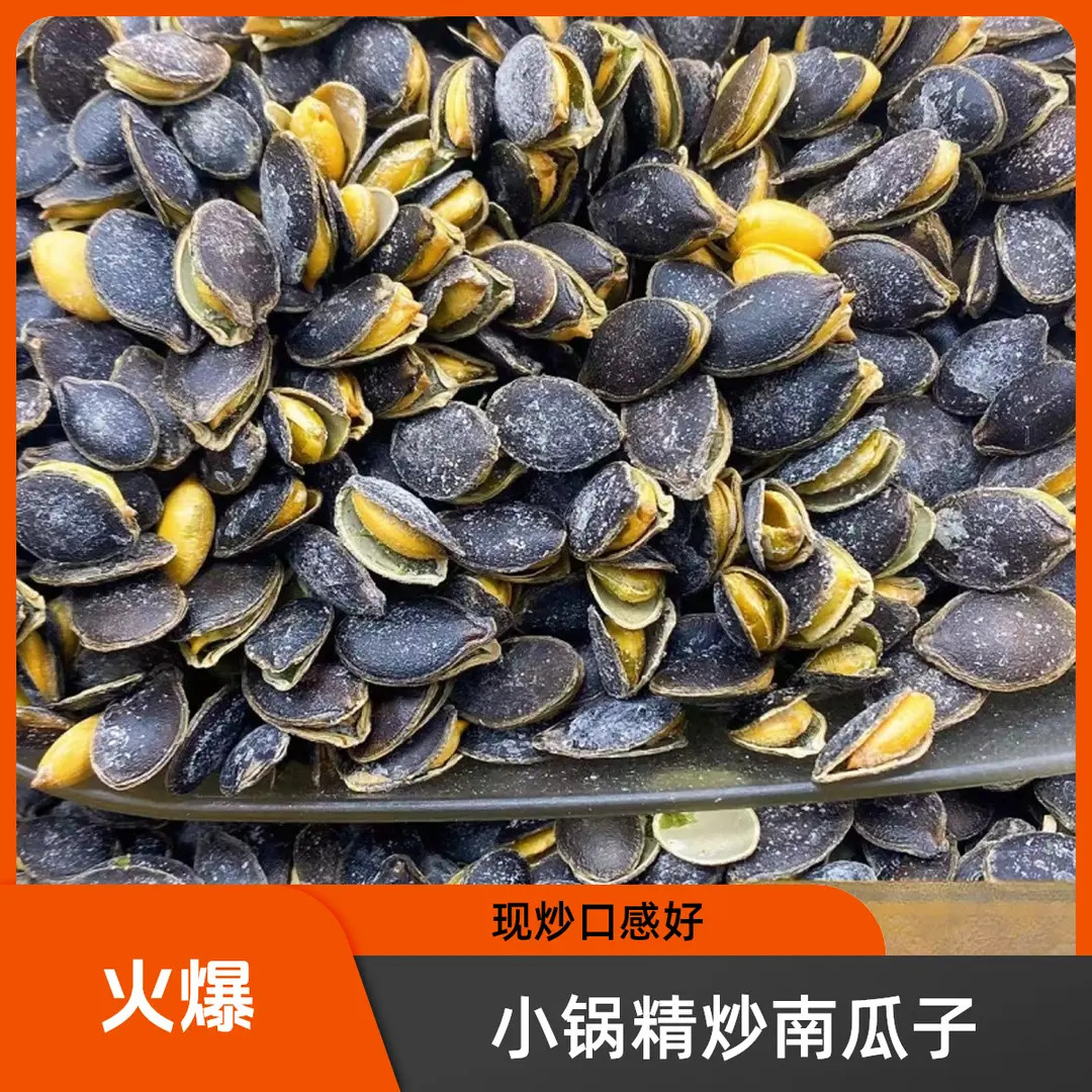 111新货小锅精炒开口黑金刚黑南瓜子现炒椒盐味原味炒货追剧小吃