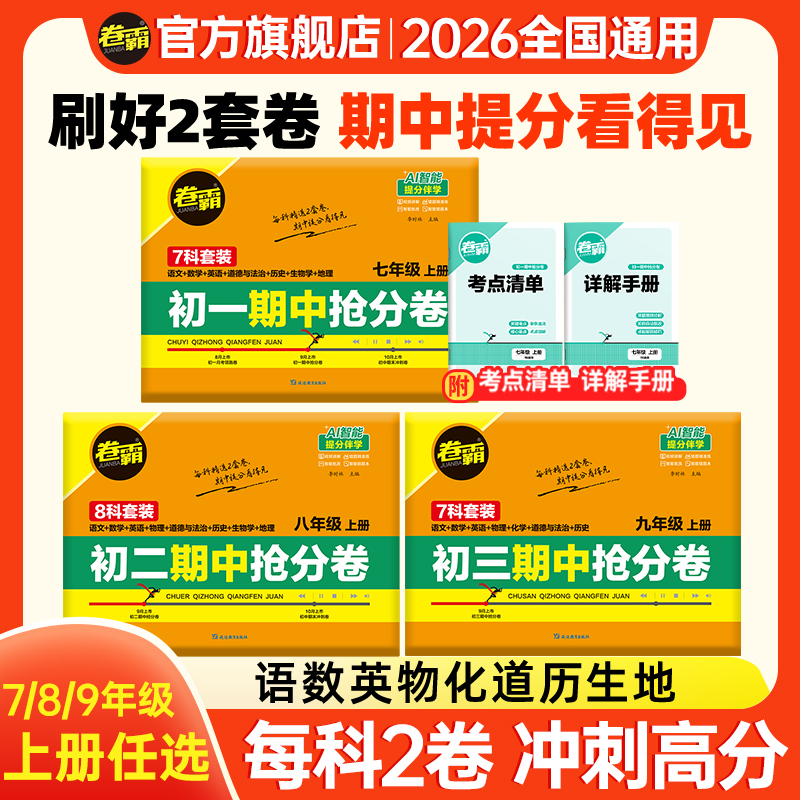 【直播专属】卷霸【初中期中抢分卷】  七八九年级初中上册期中考试卷