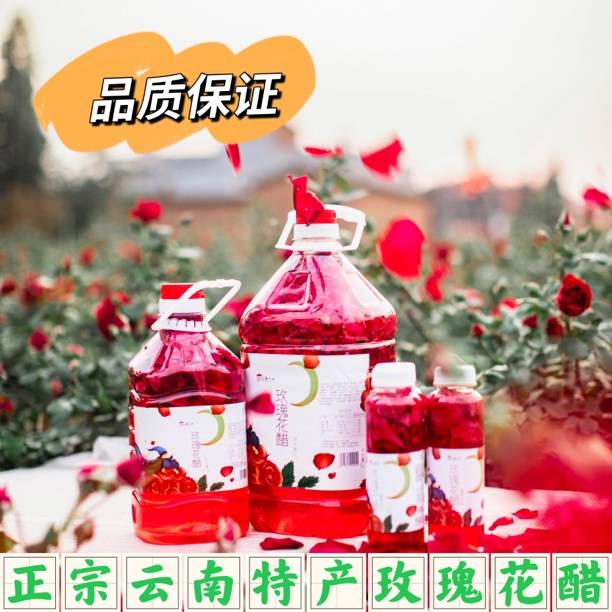 【精品】正宗云南特产墨红玫瑰花醋手工无添加养生醋饮品