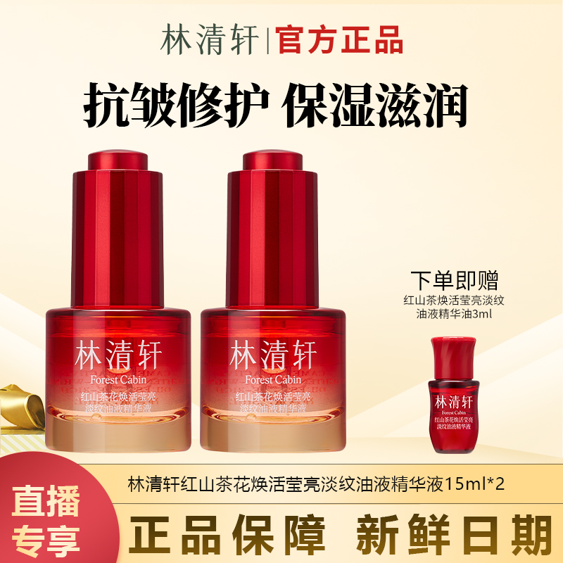 【今日主推】红山茶花焕活莹亮淡纹油液精华液15ml滋养
