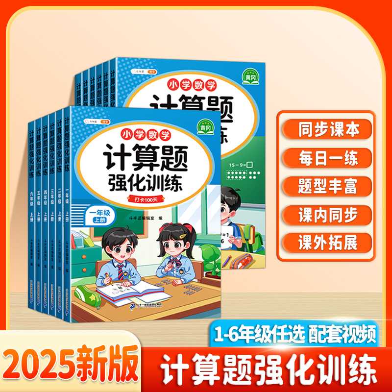 斗半匠2025新版小学数学1到6年级上下册计算题强化训练每日一练