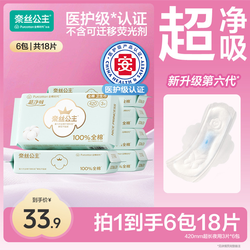 【商城补贴】全棉时代奈丝公主干爽医护级透气超薄加长夜用卫生巾