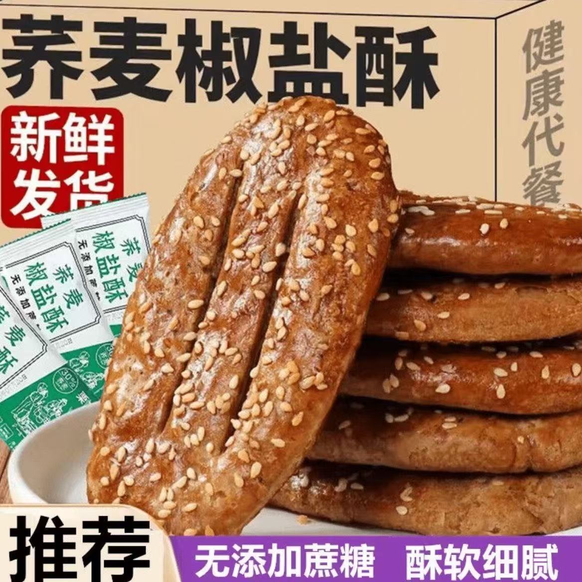 活动中】荞麦椒盐酥牛舌不添加蔗糖饼独立包装非油炸酥脆浓郁好吃