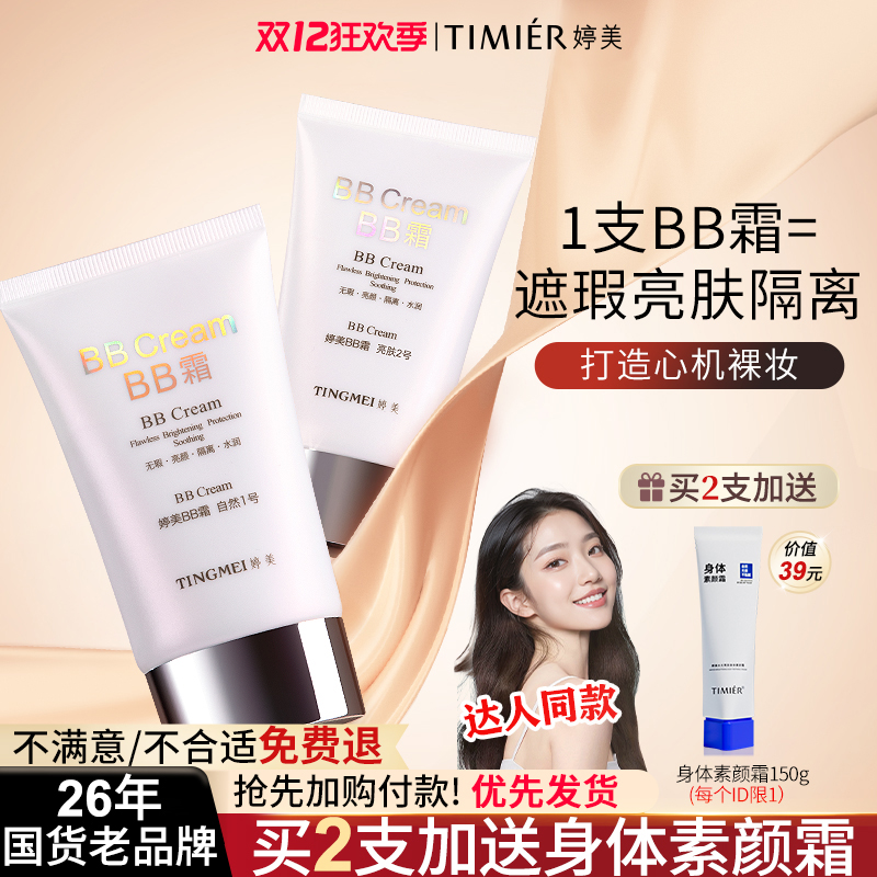 婷美bb霜小白管遮瑕隔离服帖保湿不脱妆正品官方婷美bb霜专柜正品