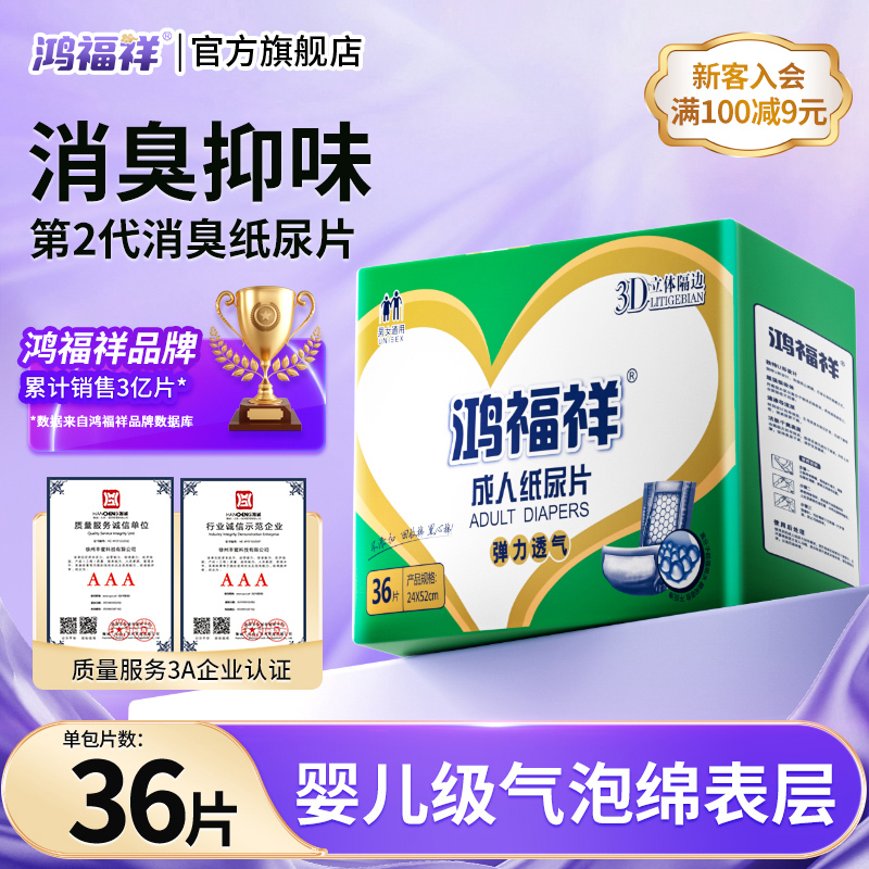 鸿福祥成人纸尿片产妇老年人男女尿不湿老人大中小号尿垫尿布尿片