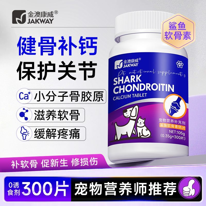 金澳康威猫狗鲨鱼软骨素钙王钙片犬猫健骨补钙折耳髌骨错位修复