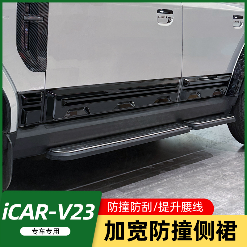 使用奇瑞ICAR V23加厚侧裙改装专用车身装饰条车门板防撞条