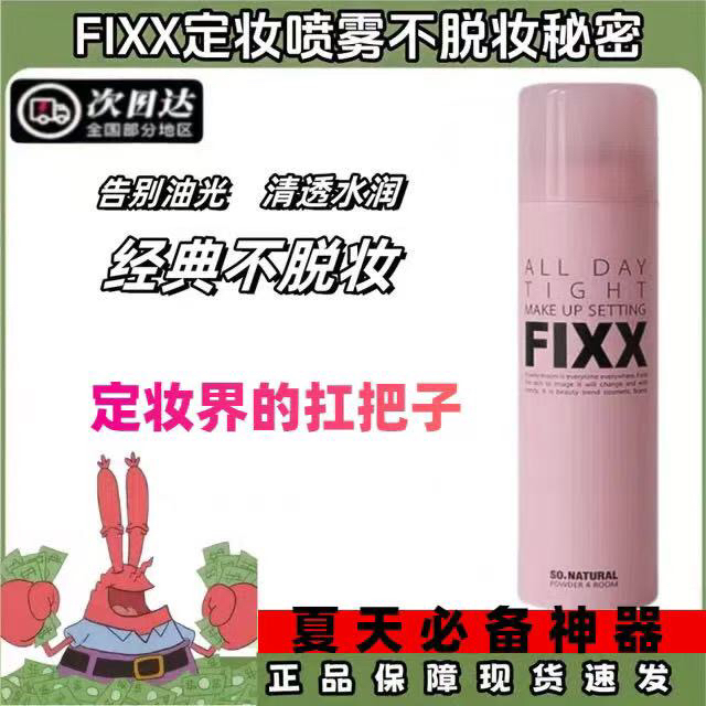 韩国人气榜韩国sonatural fixx定妆喷雾控油哑光防水不脱妆fixx