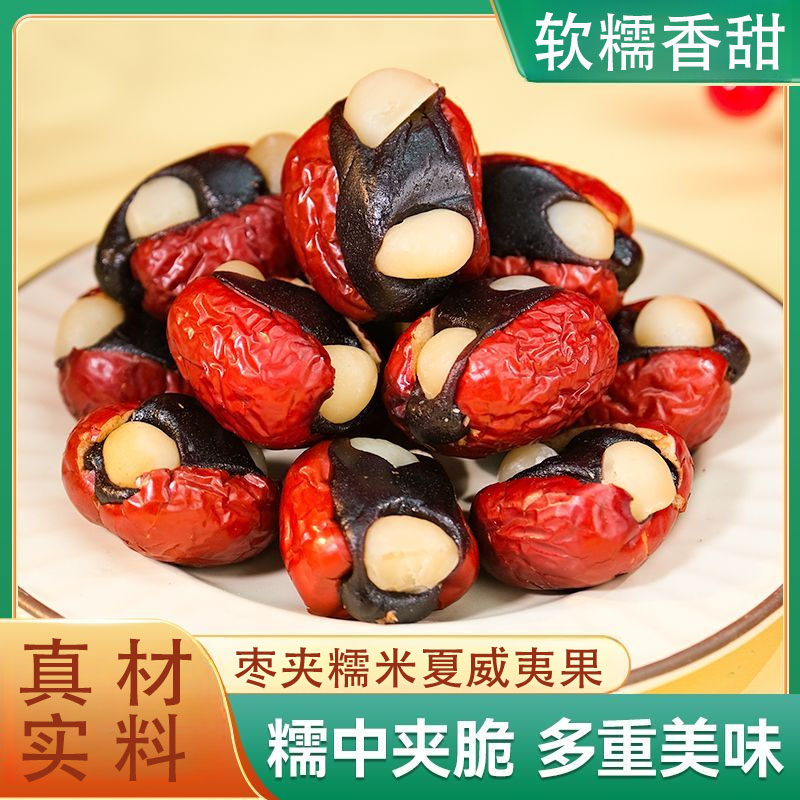 【软糯香甜】枣夹糯米夏威夷果夏威夷果仁新疆灰枣抱抱枣零食
