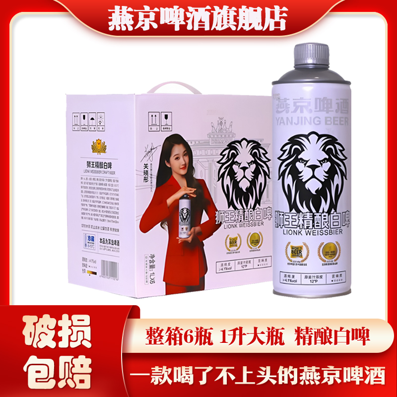 燕京啤酒狮王精酿白啤精酿啤酒精酿原浆网红酒水整箱装啤酒1L*6