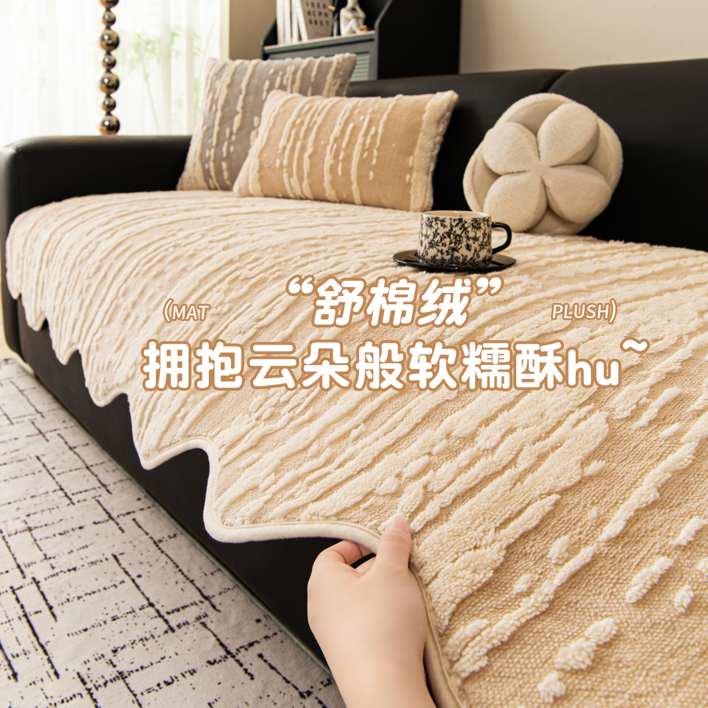 (异形条纹暖暖)高级感奶油风异形沙发垫秋冬毛绒固定防滑沙发盖布