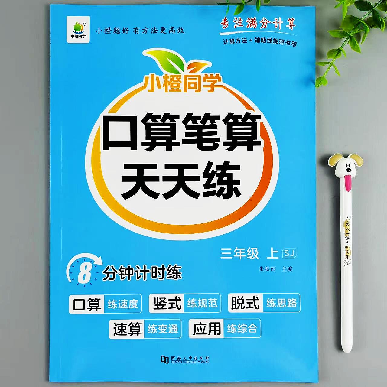 苏教版数学三年级上册口算笔算天天练数学必刷题计算题应用题练习