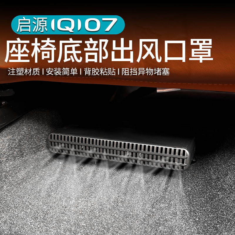 适用于长安启源Q07座椅下出风口罩改装底部出风口保护盖专用内饰