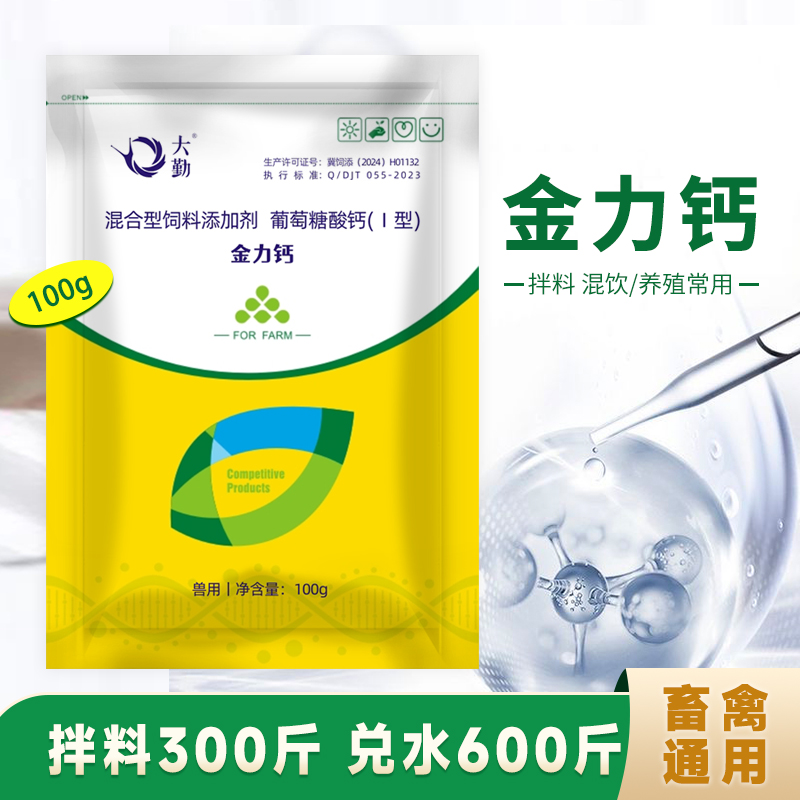 金力钙添加剂猪牛羊兔鸡鸭鹅鹌鹑鸽子