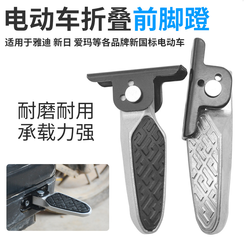 【新人价】电动车改装脚踩垫可折叠脚踏搁脚蹬适用于迪爱玛绿源小牛