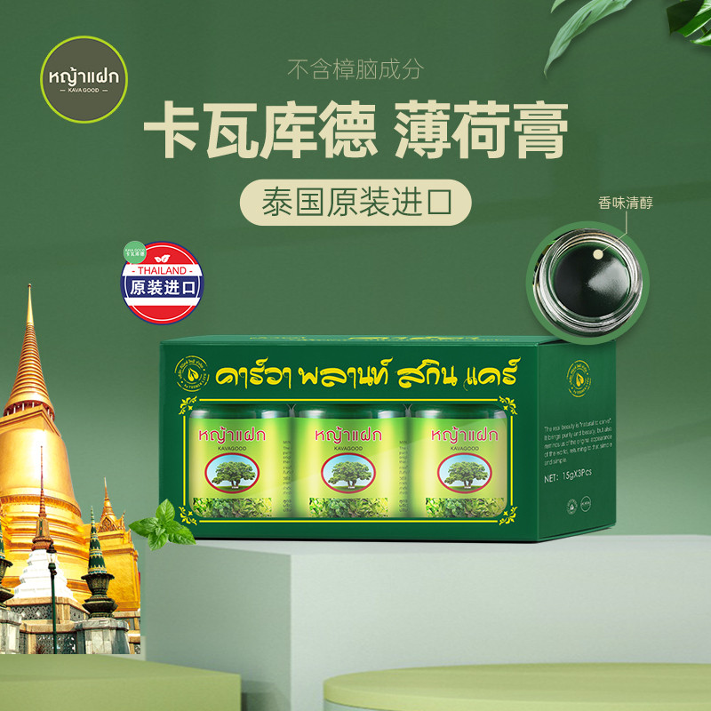 KAVAGOOD/卡瓦库德泰国原装进口青草薄荷膏驱蚊清凉舒爽提神醒脑