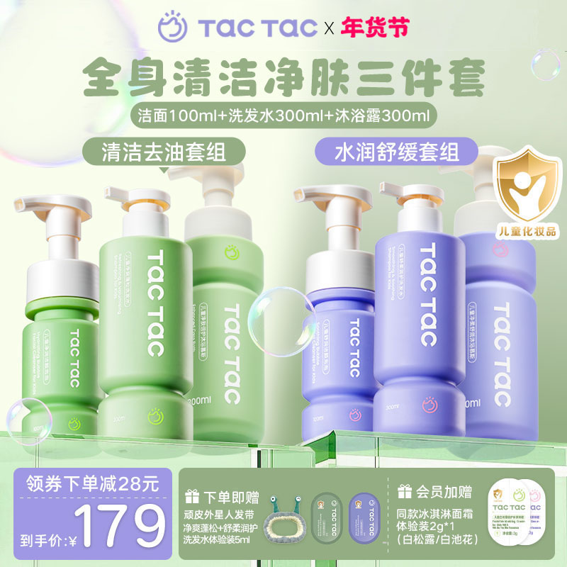 Tac儿童洁面洗发水沐浴露清洁氨基酸学生洗面奶洗护净肤三件套