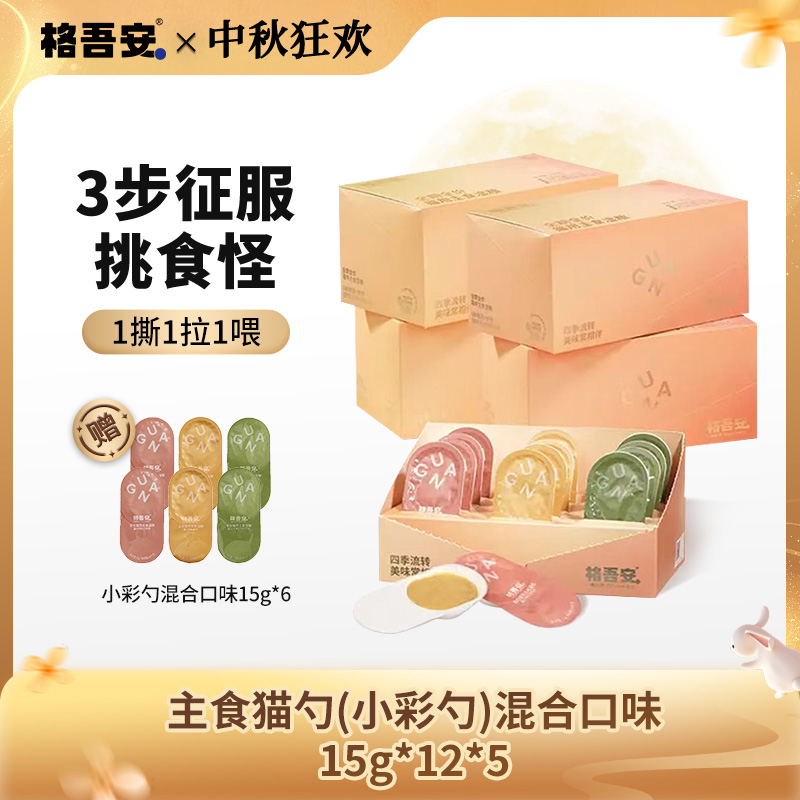 【新品上线】格吾安四季系列全价猫用主食湿粮勺浆果勺蜂蜜小彩勺