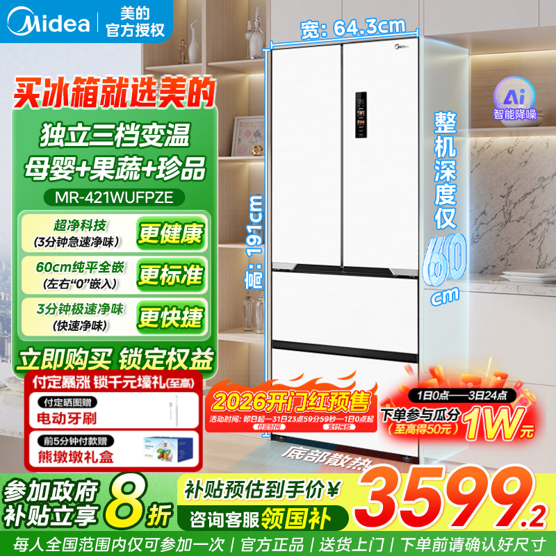 美的超薄421法式多门双开门零嵌入式白色电冰箱家用风冷无霜一级