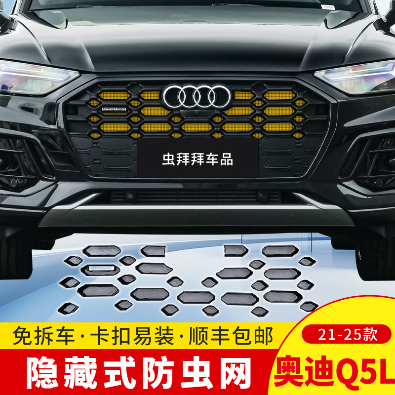 【虫拜拜】奥迪Q5防虫网21-26款防柳絮汽车专用水箱卡扣车用防护网