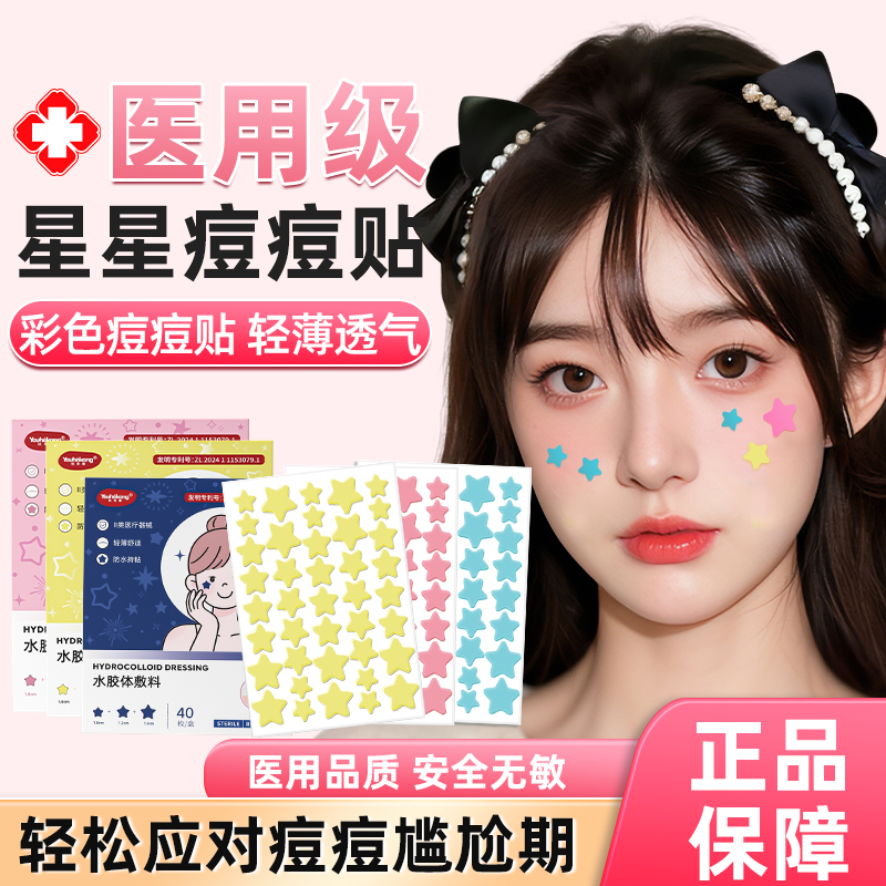 优禾康医用星星痘痘贴可爱可上妆贴学生青少年防水遮瑕水胶体敷料痘痘贴吸脓