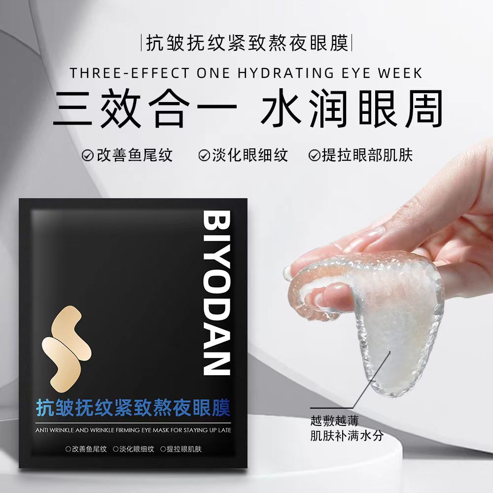 【新疆西藏包邮】拍一发三盒抗皱抚纹紧致熬夜眼膜三效合一水润眼周