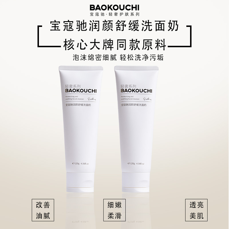 宝寇驰润颜透亮细腻紧致舒缓洗面奶清洁滋润