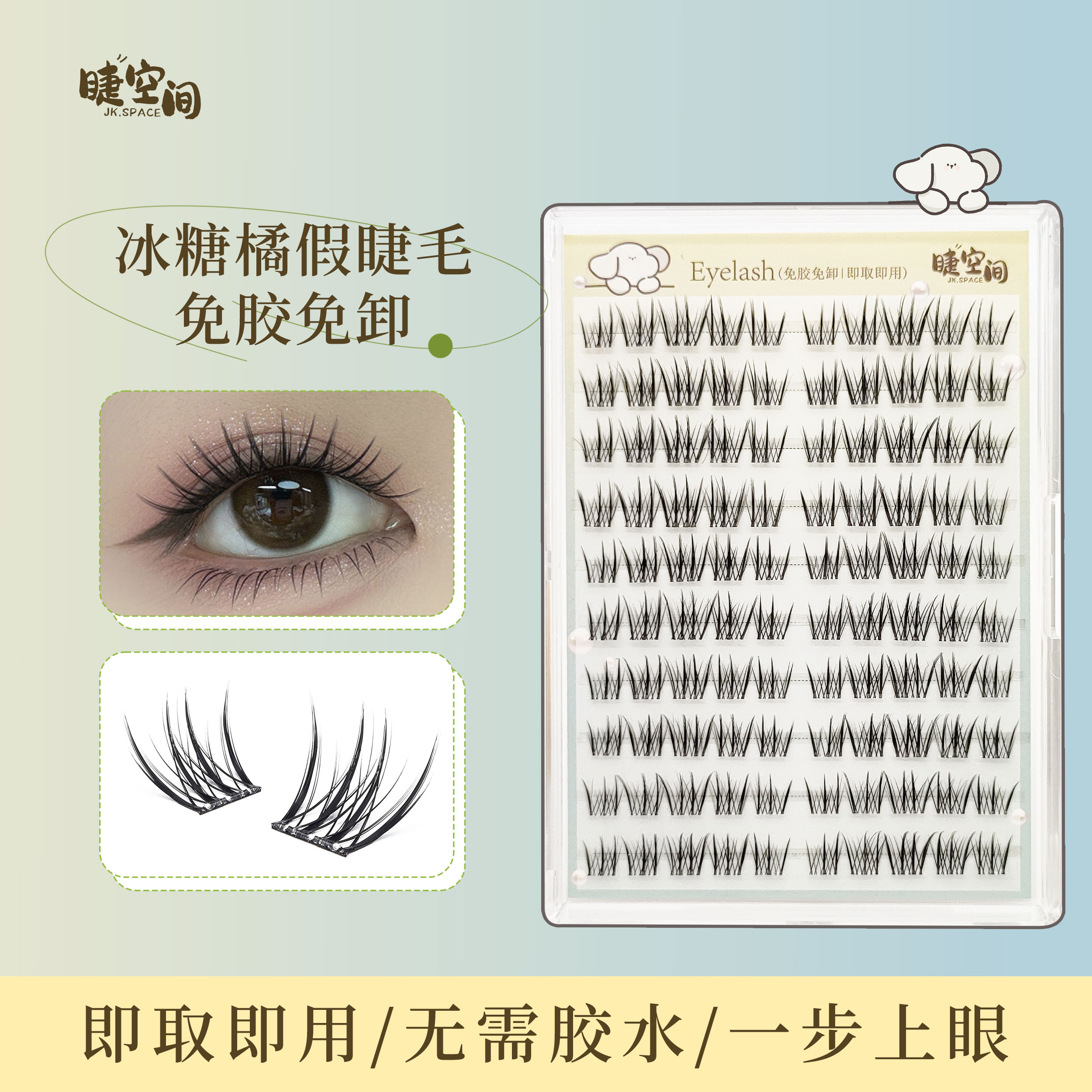 免胶冰糖橘假睫毛2025年新款眼睫毛自然浓密仿真女免卸自粘上镜