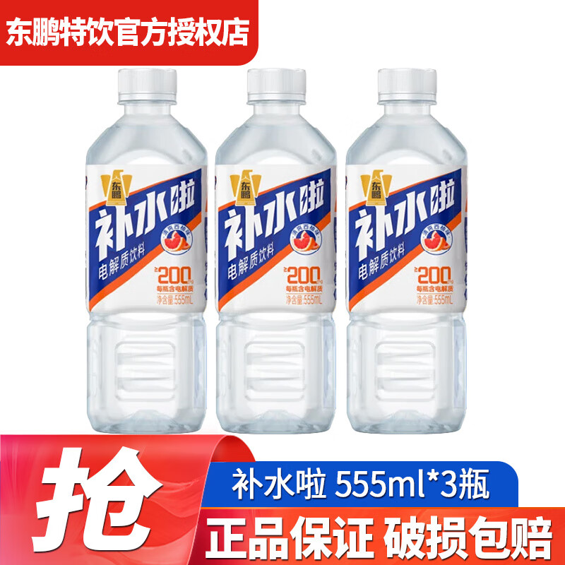 东鹏补水啦【下单速发】555ml*3瓶电解质饮料 运动快速补水分多口味