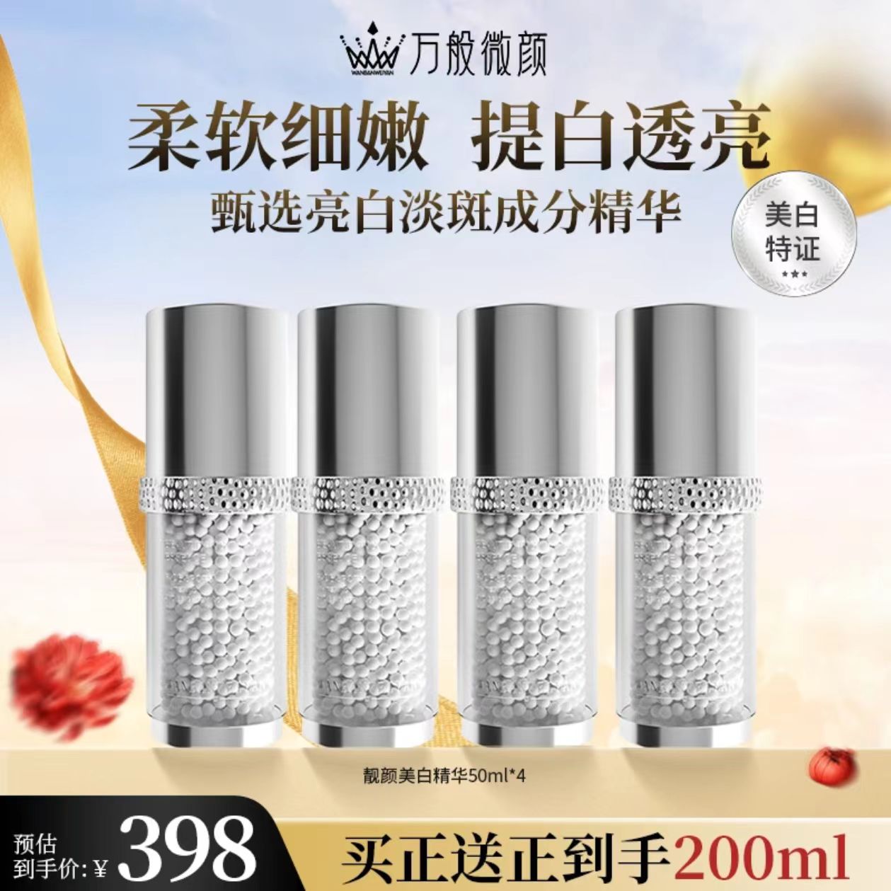 【官方正品】万般微颜靓颜美白精华50ml
