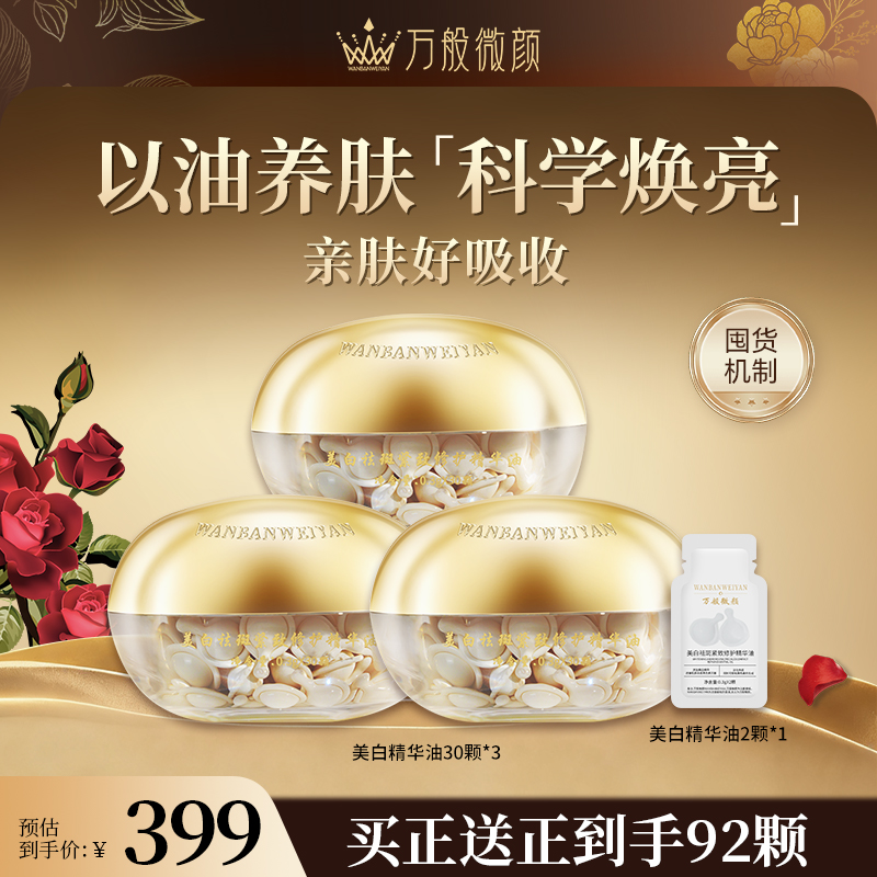 【面部精华】万般微颜美白祛斑紧致修护提亮焕活精华油护肤品新款