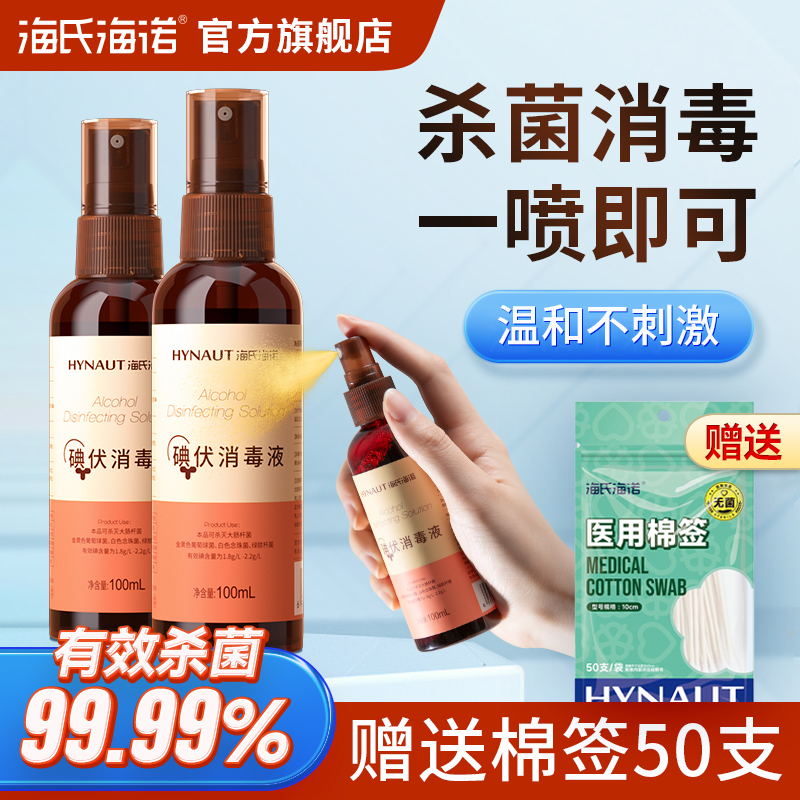 海氏海诺英诺威碘伏喷雾喷剂消毒液碘酒皮肤肚脐伤口杀菌抑菌家用