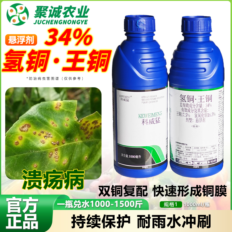 34%氢铜王铜柑橘树溃疡病青枯病角斑病双铜复配悬浮剂杀菌剂