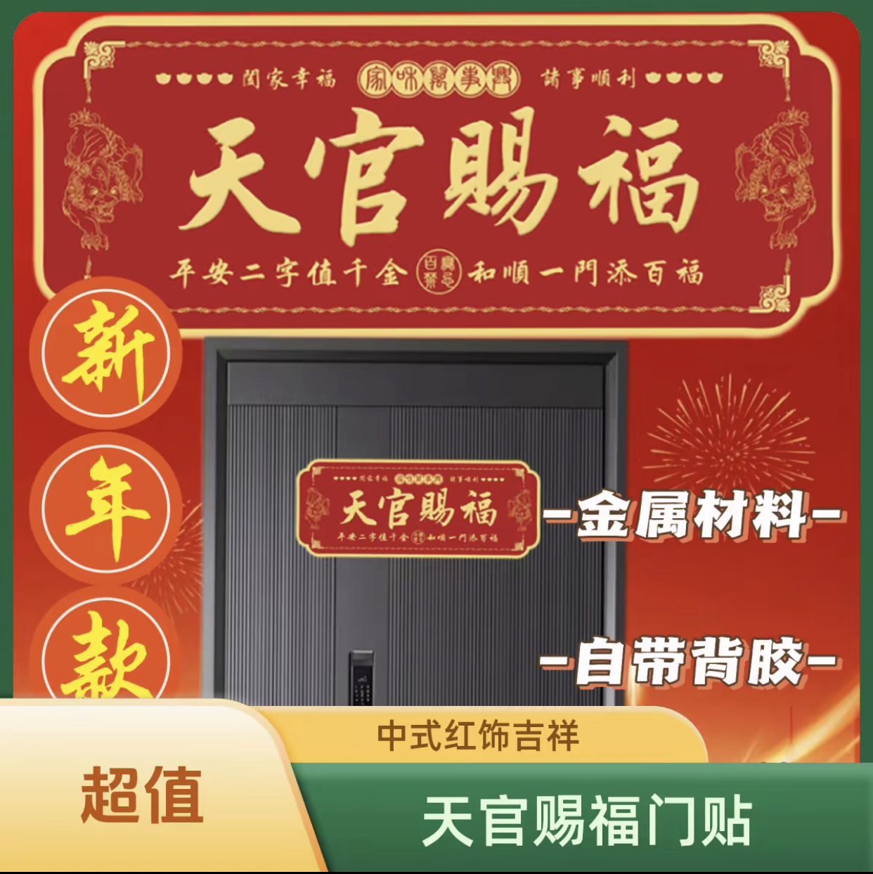 【老师推荐】高档正品蛇年天官赐福门贴乔迁入户门自粘金属贴饰礼物