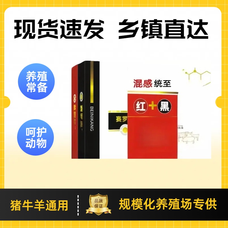【红加黑】猪牛羊混感通用