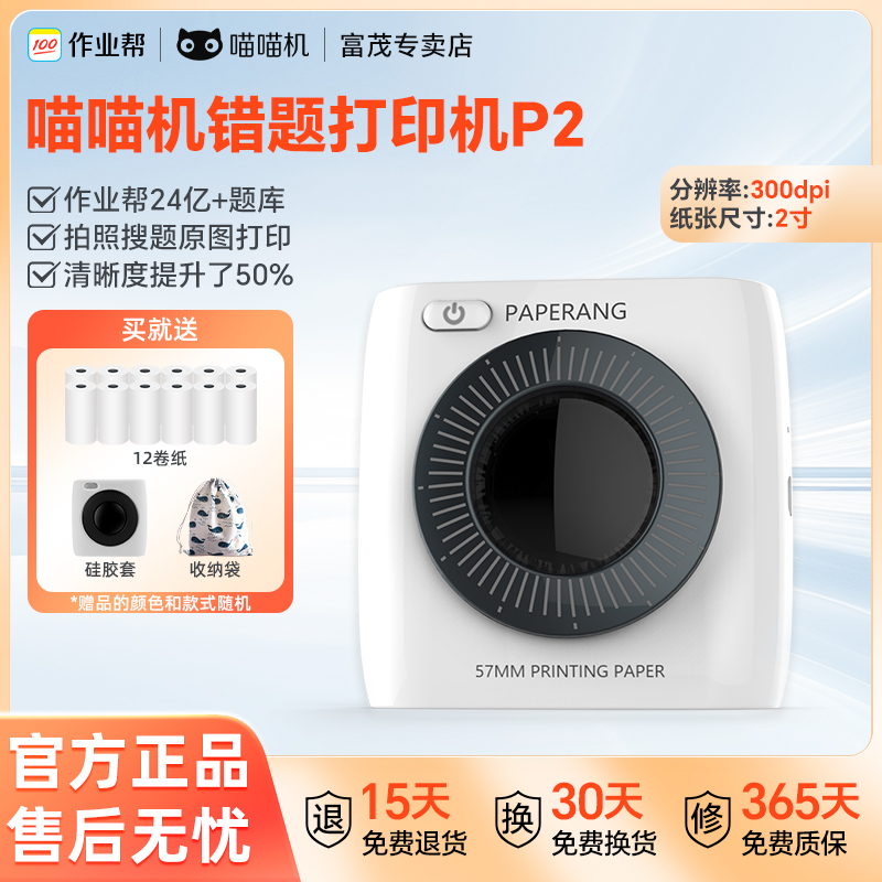 作业帮喵喵机错题打印机P2便携式无墨学生必备超清2寸免手抄神器