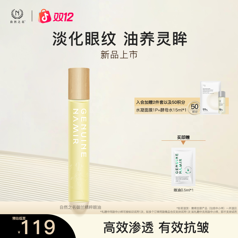 【新华网推荐】自然之名眼油御兰沁润精萃油保湿焕采淡化眼周纹路 A