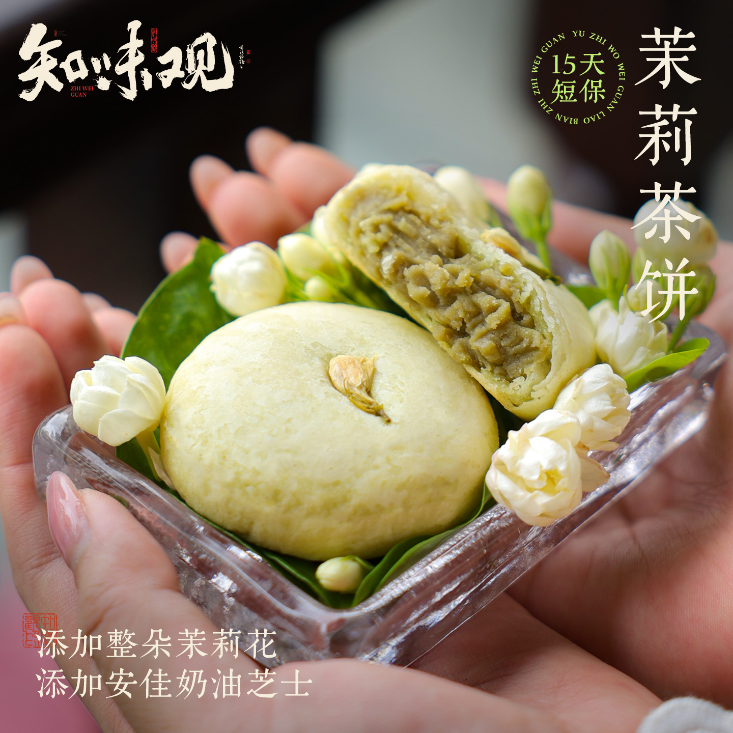 【茉莉茶饼】知味观现烤糕零食小吃办公室下午茶点心杭州特产伴手礼