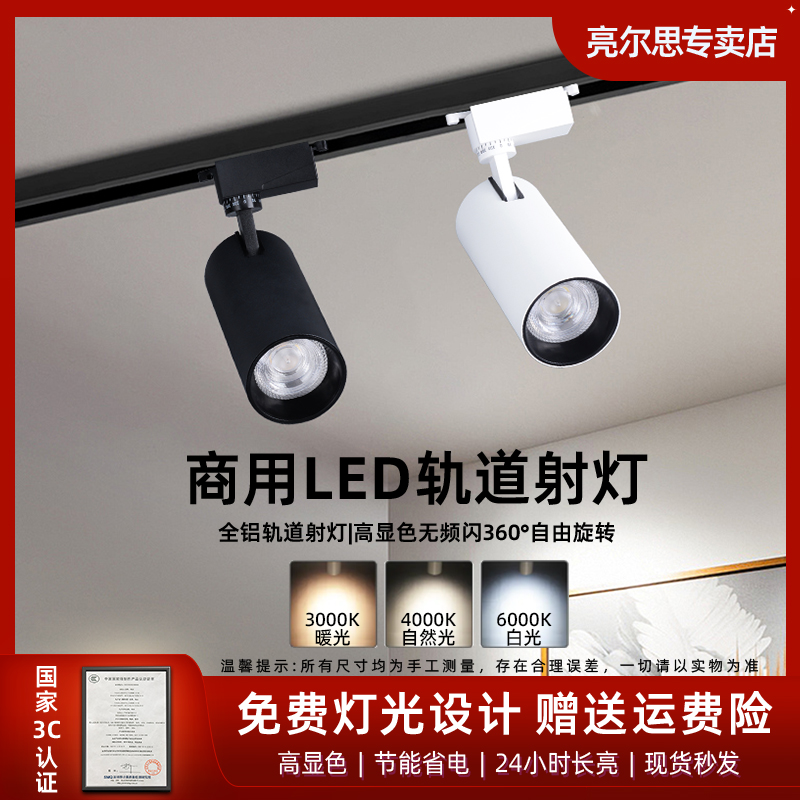 亮尔思店铺商用射灯led天花灯店铺照明高亮新款聚光轨道灯足瓦