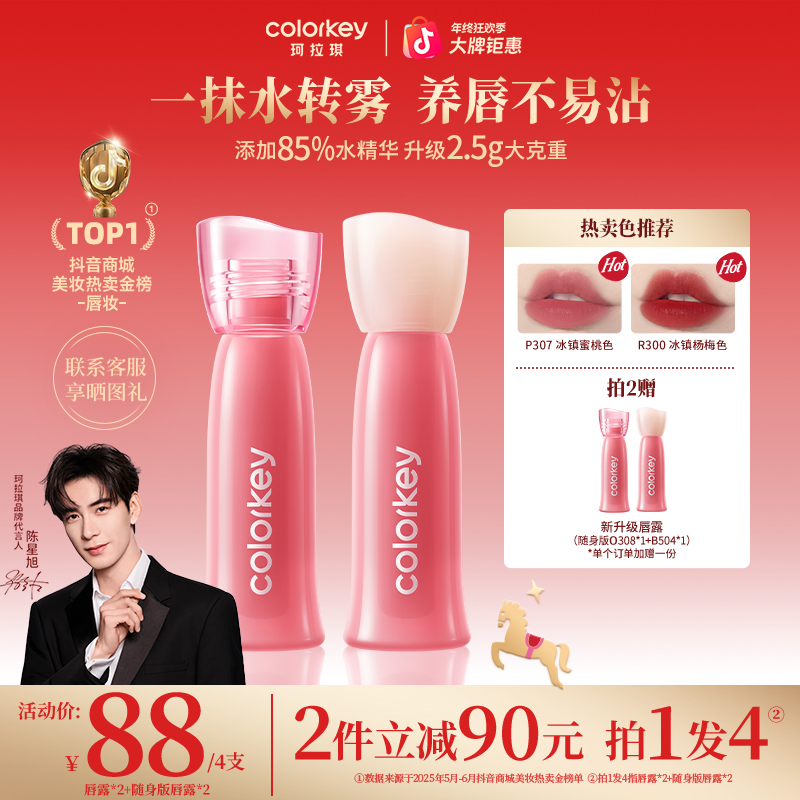 【年终大促】Colorkey珂拉琪升级双生玫瑰水雾唇露陈星旭同款显白SC
