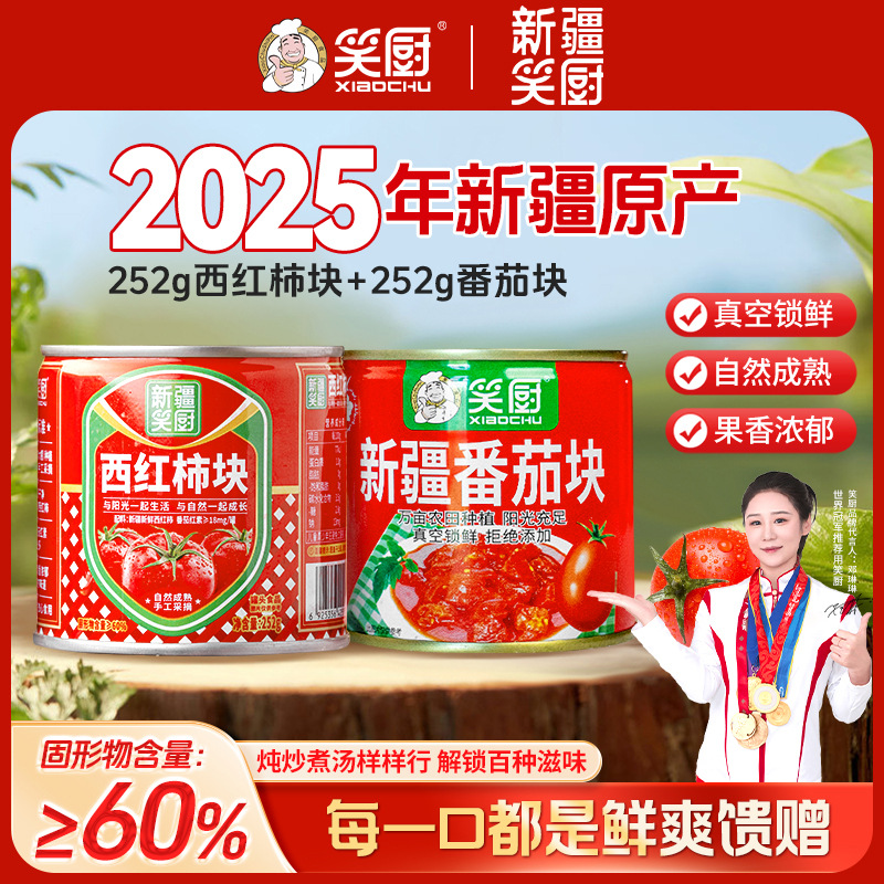 【2025年新疆西红柿番茄】新疆笑厨西红柿块番茄块252g西红柿罐头LZ