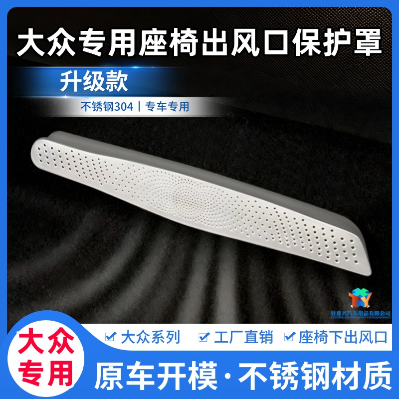 迈腾朗逸速腾探岳帕萨特途观L座椅下防堵车内不锈钢出风口防护罩