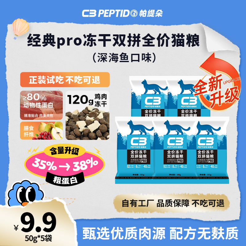 【外拼冻干】c3营养猫粮试吃无麸质经典pro全价全期宠物粮50g*5袋