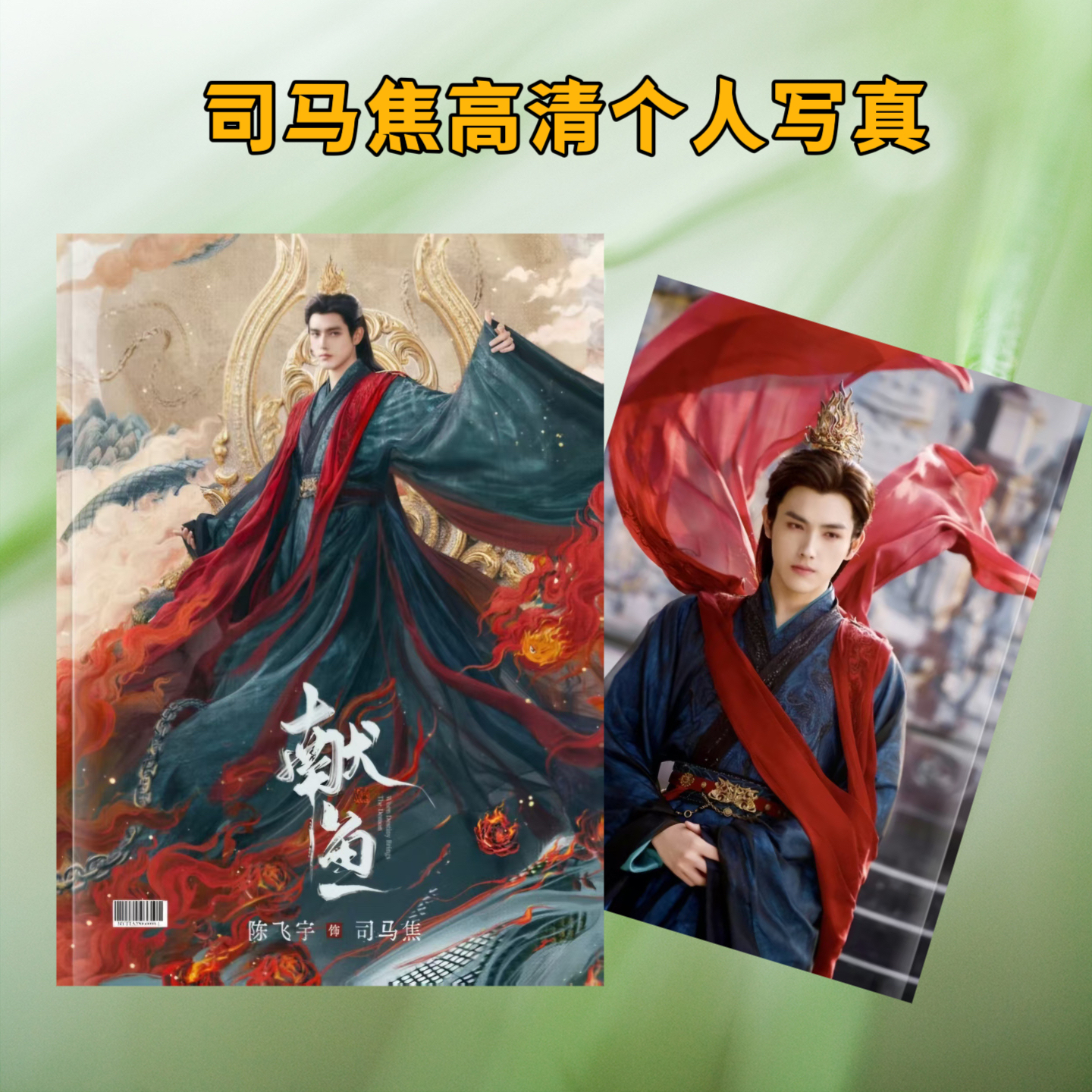 献鱼陈飞宇司马焦高清个人写真杂志纪念册12寸覆膜防水2026年台历