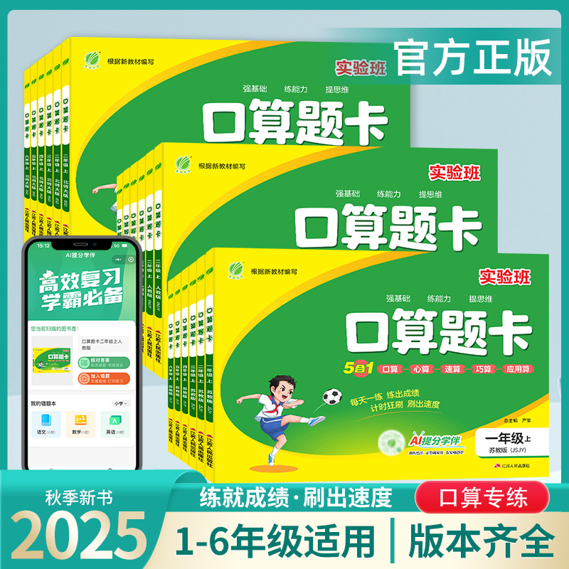 25秋新【实验班口算题卡】小学1-6年级数学思维训练同步教材提优